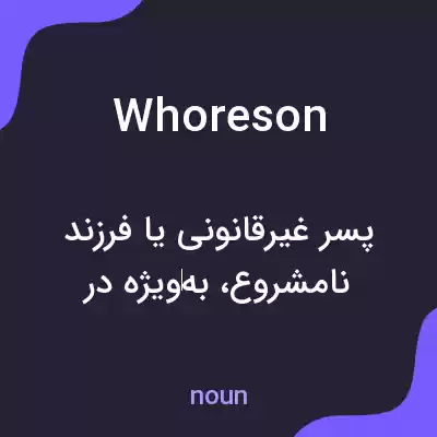 معنی whoreson به فارسی معنی whoreson به فارسی