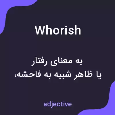 معنی whorish به فارسی معنی whorish به فارسی