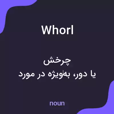 معنی whorl به فارسی معنی whorl به فارسی