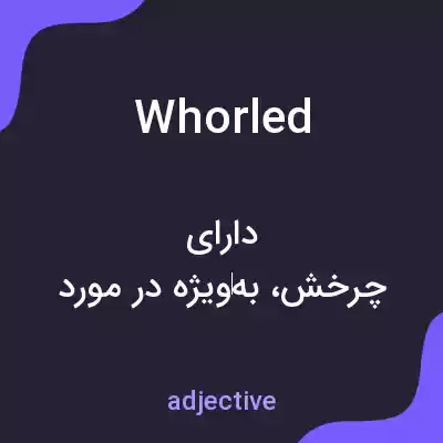معنی whorled به فارسی معنی whorled به فارسی