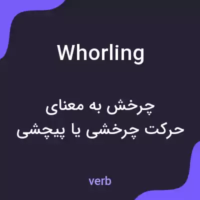 معنی whorling به فارسی معنی whorling به فارسی