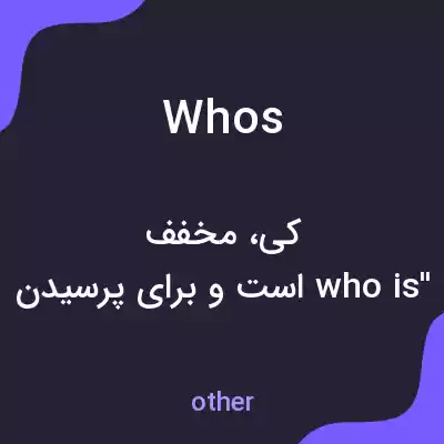 معنی whos به فارسی معنی whos به فارسی
