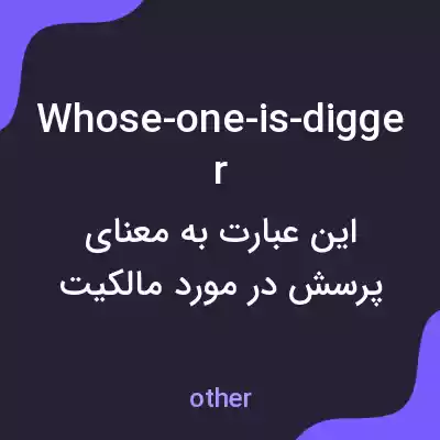 معنی whose-one-is-digger به فارسی معنی whose-one-is-digger به فارسی