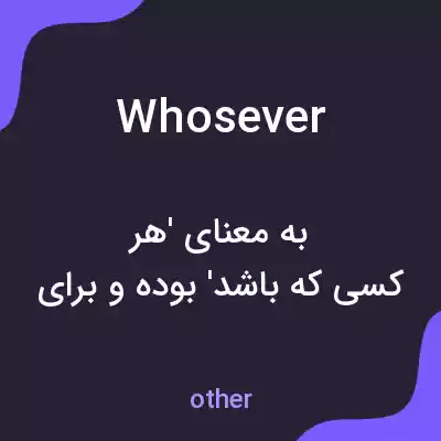 معنی whosever به فارسی