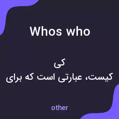معنی whos who به فارسی معنی whos who به فارسی