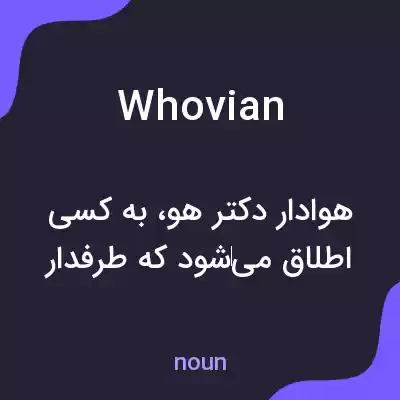 معنی whovian به فارسی معنی whovian به فارسی