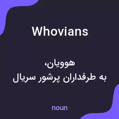 معنی whovians به فارسی معنی whovians به فارسی
