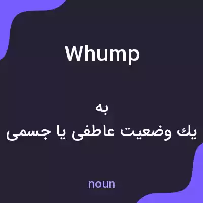 معنی whump به فارسی معنی whump به فارسی
