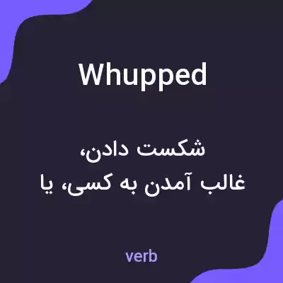 معنی whupped به فارسی معنی whupped به فارسی