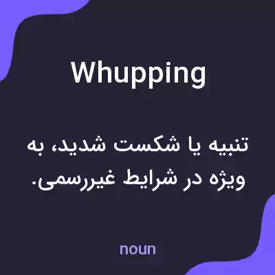 معنی whupping به فارسی معنی whupping به فارسی