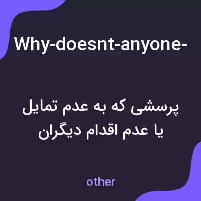 معنی why-doesnt-anyone-ever-clean-up-this-mess به فارسی