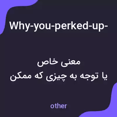 معنی why-you-perked-up-my-african-strangler به فارسی معنی why-you-perked-up-my-african-strangler به فارسی
