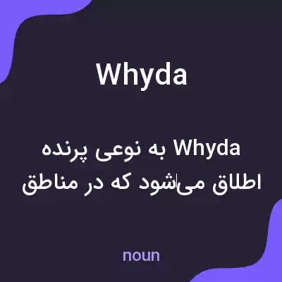 معنی whyda به فارسی معنی whyda به فارسی