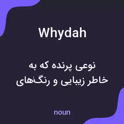 معنی whydah به فارسی