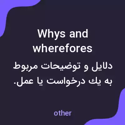 معنی whys and wherefores به فارسی معنی whys and wherefores به فارسی