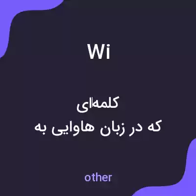 معنی wi به فارسی