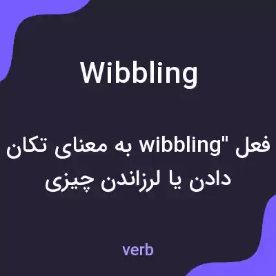 معنی wibbling به فارسی معنی wibbling به فارسی