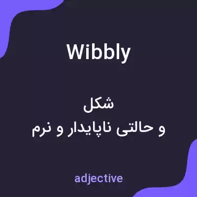 معنی wibbly به فارسی معنی wibbly به فارسی