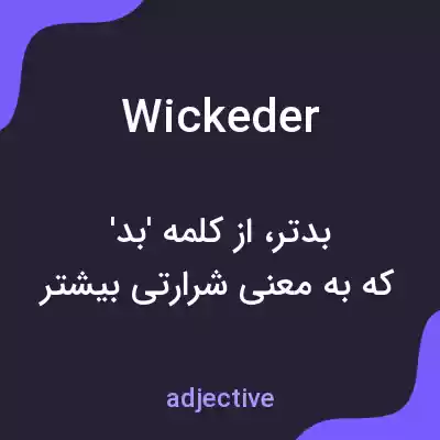 معنی wickeder به فارسی معنی wickeder به فارسی