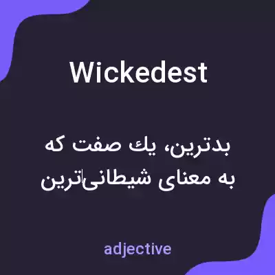 معنی wickedest به فارسی معنی wickedest به فارسی