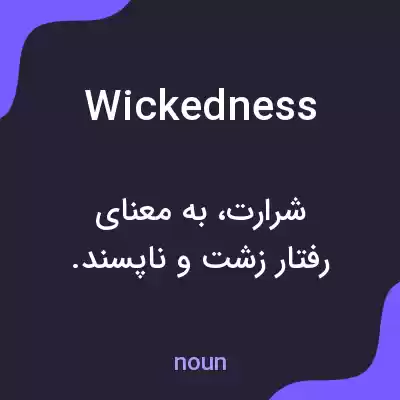 معنی wickedness به فارسی معنی wickedness به فارسی