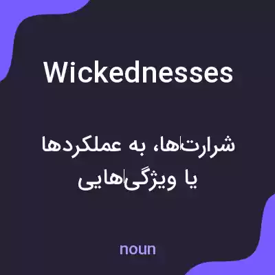 معنی wickednesses به فارسی معنی wickednesses به فارسی
