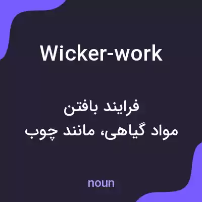 معنی wicker-work به فارسی معنی wicker-work به فارسی