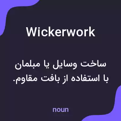 معنی wickerwork به فارسی