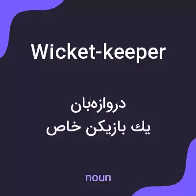 معنی wicket-keeper به فارسی معنی wicket-keeper به فارسی