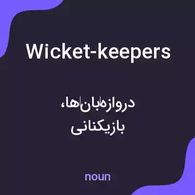 معنی wicket-keepers به فارسی معنی wicket-keepers به فارسی