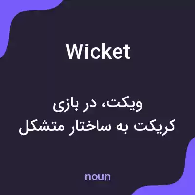 معنی wicket به فارسی معنی wicket به فارسی