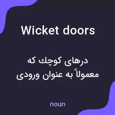 معنی wicket doors به فارسی معنی wicket doors به فارسی