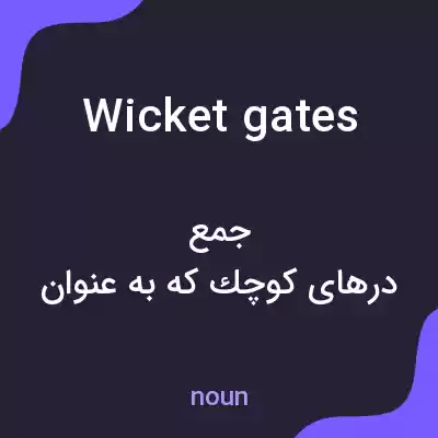 معنی wicket gates به فارسی معنی wicket gates به فارسی