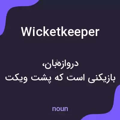 معنی wicketkeeper به فارسی معنی wicketkeeper به فارسی