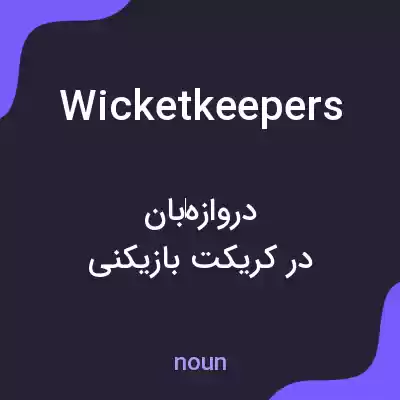 معنی wicketkeepers به فارسی معنی wicketkeepers به فارسی