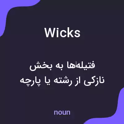 معنی wicks به فارسی