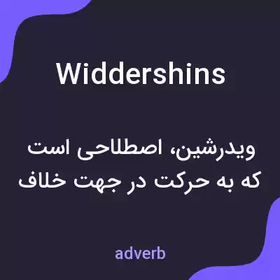 معنی widdershins به فارسی معنی widdershins به فارسی