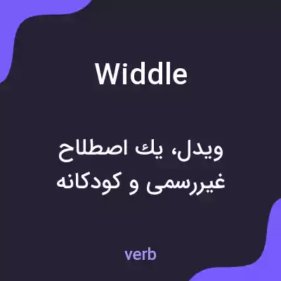 معنی widdle به فارسی معنی widdle به فارسی