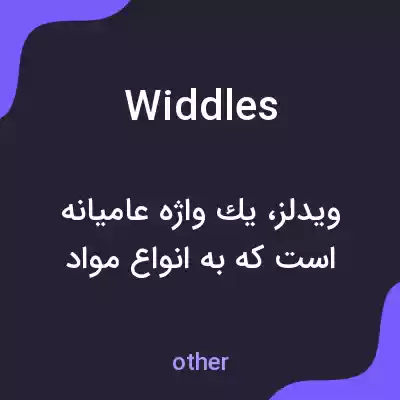 معنی widdles به فارسی معنی widdles به فارسی
