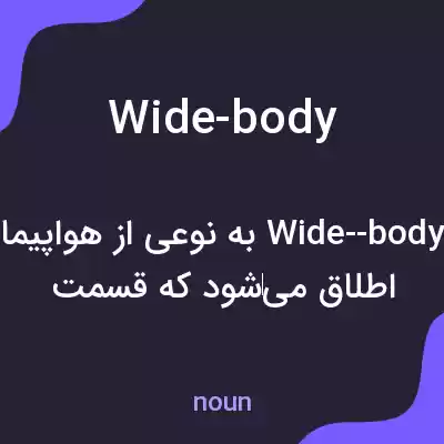 معنی wide-body به فارسی معنی wide-body به فارسی