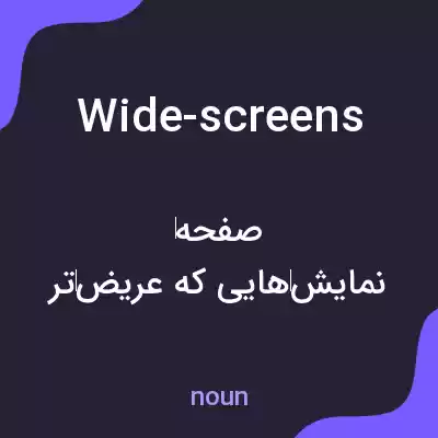 معنی wide-screens به فارسی معنی wide-screens به فارسی