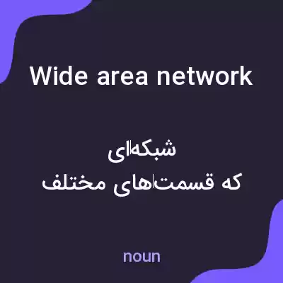 معنی wide area network به فارسی معنی wide area network به فارسی
