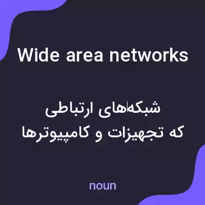 معنی wide area networks به فارسی معنی wide area networks به فارسی