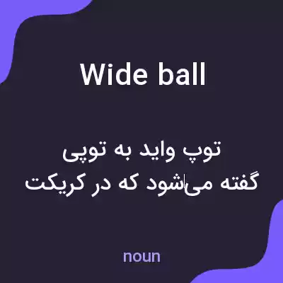 معنی wide ball به فارسی معنی wide ball به فارسی
