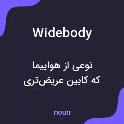 معنی widebody به فارسی معنی widebody به فارسی
