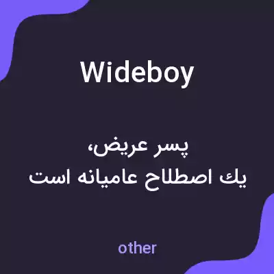 معنی wide boy به فارسی معنی wide boy به فارسی