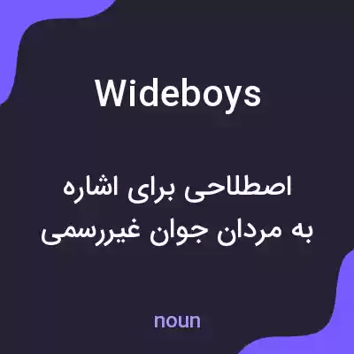معنی wide boys به فارسی معنی wide boys به فارسی