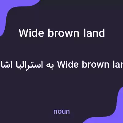 معنی wide brown land به فارسی معنی wide brown land به فارسی