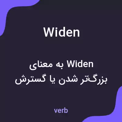 معنی widen به فارسی معنی widen به فارسی