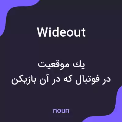 معنی wideout به فارسی معنی wideout به فارسی